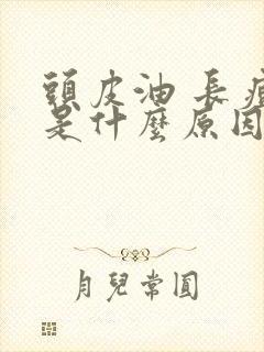 头皮油 长痘痘是什么原因