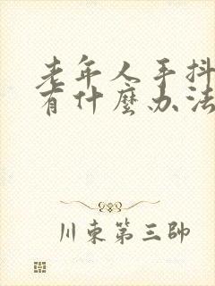 老年人手抖摇头有什么办法治疗