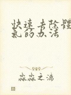 快速去除体内湿气的办法