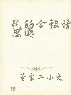 我的合租情人贾思邈