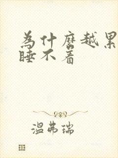 为什么越累就越睡不着封面