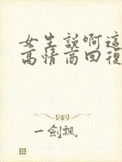 女生说啊这怎么高情商回复