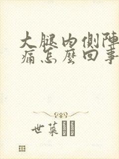 大腿内侧阵阵刺痛怎么回事封面