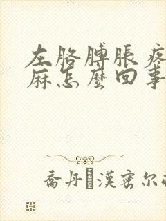 左胳膊胀疼手发麻怎么回事封面