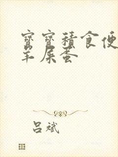 宝宝积食便秘拉羊屎蛋