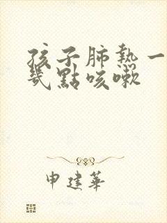 孩子肺热一般是几点咳嗽封面