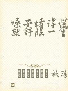 嗓子堵得慌打嗝就舒服一会又堵了