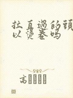 拉直过的头发可以烫卷吗封面