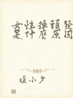 女性掉头发严重是什么原因引起