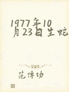 1977年10月23日生蛇命运如何
