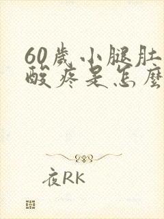 60岁小腿肚子酸疼是怎么回事