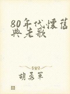 80年代怀旧经典老歌