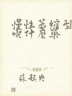 慢性萎缩型胃炎吃什么药