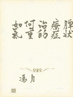 如何治疗脾虚湿气重的症状封面