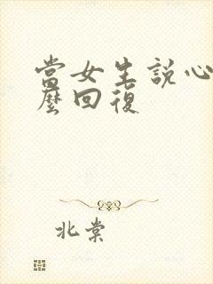 当女生说心累怎么回复