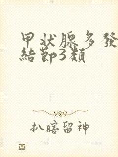 甲状腺多发性性结节3类封面