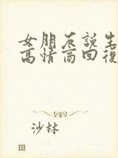 女朋友说生病了高情商回复封面