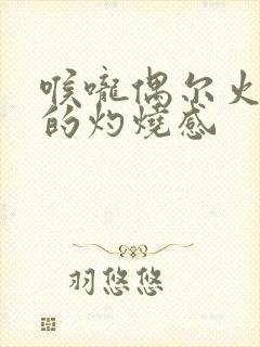 喉咙偶尔火辣辣的灼烧感