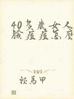 40多岁女人满脸痘痘怎么回事