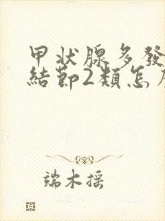 甲状腺多发胶质结节2类怎么治疗