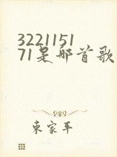 322115171是哪首歌的简谱封面