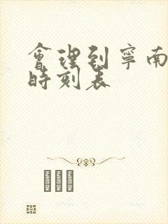 会理到宁南汽车时刻表