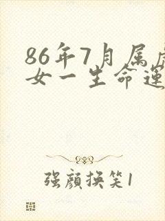 86年7月属虎女一生命运