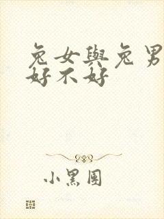 兔女与兔男婚姻好不好