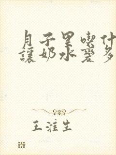 月子里吃什么能让奶水变多