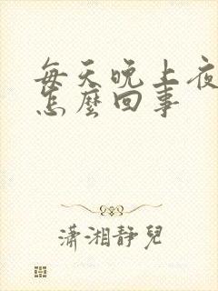 每天晚上夜尿多怎么回事封面