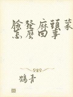 脸发麻头蒙蒙的怎么回事