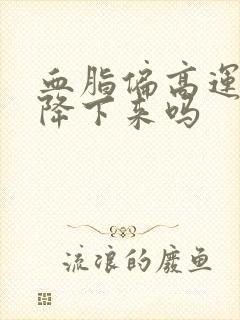 血脂偏高运动能降下来吗