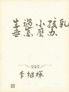 生过小孩乳房下垂怎么办