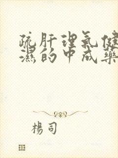 疏肝理气健脾祛湿的中成药有哪些?封面