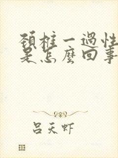 颈椎一过性头晕是怎么回事