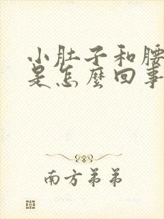 小肚子和腰酸疼是怎么回事女性封面