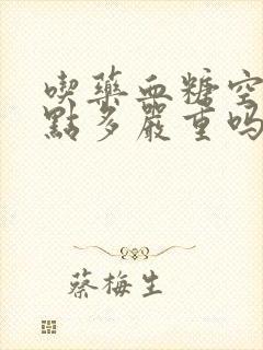 吃药血糖空腹9点多严重吗