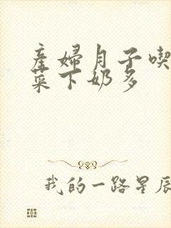 产妇月子吃什么菜下奶多