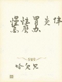 慢性胃炎伴肠化怎么办