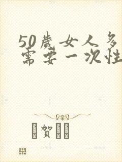 50岁女人多久需要一次性生活正常