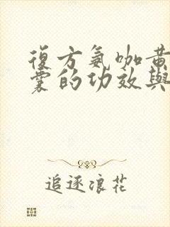 复方氨咖黄敏胶囊的功效与作用