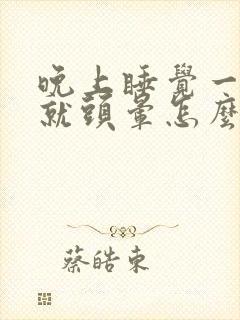 晚上睡觉一躺下就头晕怎么回事封面