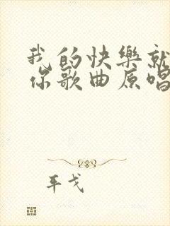 我的快乐就是想你歌曲原唱完整版