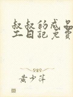 叔叔的成品店打工日记免费阅读