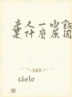 老人一吃饭就吐是什么原因是什么封面