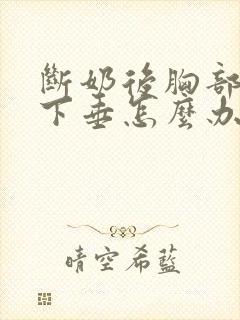 断奶后胸部干瘪下垂怎么办