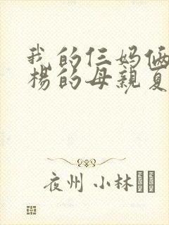 我的仨妈俩爸杨杨的母亲夏晓虹是谁饰演者