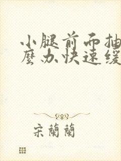 小腿前面抽筋怎么办快速缓解