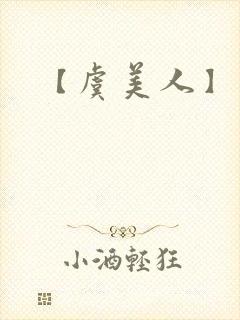 【虞美人】李煜封面