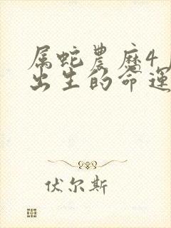 属蛇农历4月份出生的命运